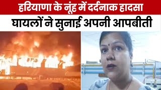 Haryana के नूंह में धू-धू कर जली बस, 8 लोगों की जलकर दर्दनाक मौत