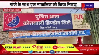 Hindaun News | अवैध मादक पदार्थो के खिलाफ कार्रवाई,गांजे के साथ एक नाबालिक को किया निरुद्ध | JAN TV