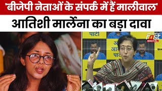 Swati Maliwal Case में सामने आया एक और वीडियो, बोलीं आतिशी- BJP नेताओं के संपर्क में हैं मालीवाल