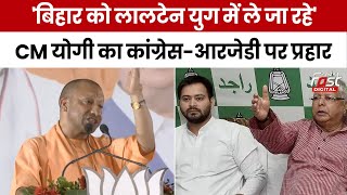 CM Yogi का Congress-RJD पर बड़ा बयान, कहा- ये कहते हैं कि पिछड़ों का आरक्षण मुसलमानों को दे | BJP