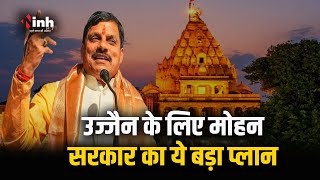 Ujjain के लिए Mohan सरकार का बड़ा प्लान | सिंहस्थ से पहले बनाएंगे Spiritual City | MP News