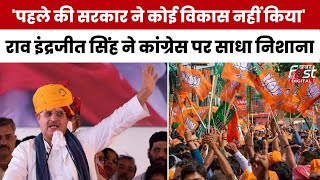 Loksabha Election 2024: 'जनता का भरोसा, हमारी जीत का प्रतीक',BJP प्रत्याशी राव इंद्रजीत का बड़ा दावा