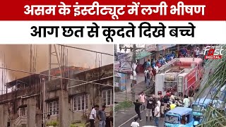 Fire Accident : Assam के कम्प्यूटर इंस्टीट्यूट में भीषण आग, कई बच्चों के अंदर फंसे होने की खबर