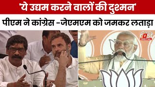 PM Modi का Congress-JMM पर कड़ा प्रहार, कहा- ये उद्यम करने वालों को देश का दुश्मन मानती है