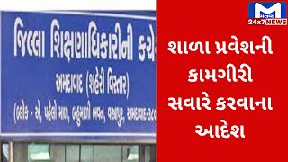 સવારે 7 થી 9 સુધીમાં પ્રવેશ કામગીરીના આદેશ | MantavyaNews