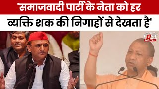 Election 2024: Samajwadi Party पर CM Yogi का कड़ा प्रहार, बोले- 'सपा' को शक की निगाहों से देखता है'