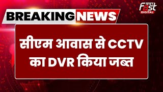 Breaking News : CM Kjeriwal आवास पहुंची Delhi पुलिस,  CCTV का DVR किया जब्त
