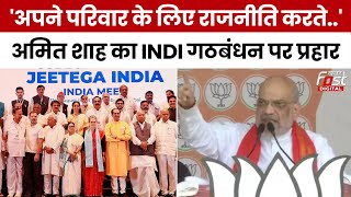 Lok Sabha Election 2024: Amit Shah का INDIA गठबंधन पर वार, कहा- ये ट्रिपल तलाक को वापस लाना चाहते