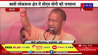Basti CM Yogi Live | बस्ती लोकसभा क्षेत्र में CM योगी की जनसभा,जनसभा में CM योगी का संबोधन | JAN TV