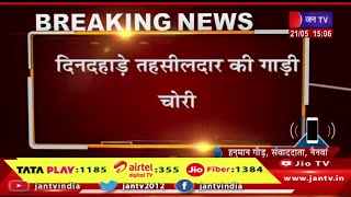 बूंदी के नैनवां की खबर, दिनदहाड़े तहसीलदार की गाड़ी चोरी,  देई बस स्टैंड पर हुई चोरी की वारदात