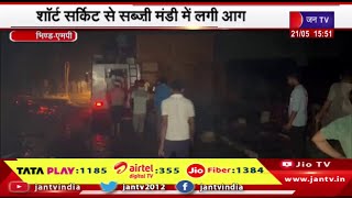 Bhind MP News | शॉर्ट सर्किट से सब्जी मंडी में लगी आग,120 दुकाने जलकर हुई राख | JAN TV