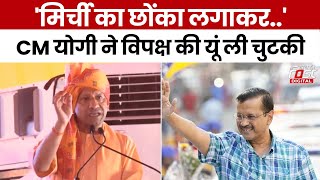 Election 2024: CM Yogi का AAP-Congress पर कड़ा प्रहार, कहा- ये लोग मिलकर देश को लूटने चले हैं | BJP