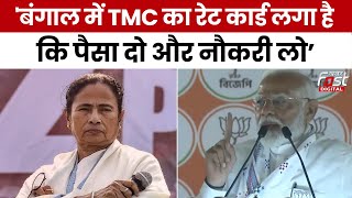 Lok Sabha Election 2024: PM Modi का Mamata सरकार पर प्रहार, कहा- TMC 'रेट कार्ड' पर चलती है | BJP