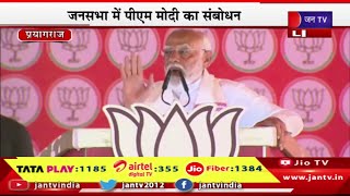 Prayagraj PM Modi Live | प्रयागराज में पीएम मोदी की जनसभा,जनसभा में पीएम मोदी का संबोधन | JAN TV