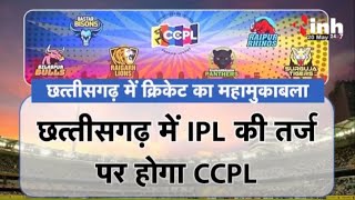 Chhattisgarh में क्रिकेट का महामुकाबला | IPL की तर्ज पर होगा CCPL