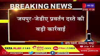 Jaipur Raj News | जेडीए प्रवर्तन दस्ते की बड़ी कार्रवाई, जोन-10 के इकोलॉजिकल जोन में की कार्रवाई