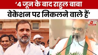 Election 2024: Amit Shah ने Rahul Gandhi पर कसा तंज, बोले- ‘4 जून के बाद वेकेशन पर निकलने वाले...’