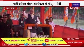 Varanasi PM Modi Live |  पीएम मोदी का वाराणसी दौरा, नारी शक्ति वंदन कार्यक्रम में पीएम मोदी | JAN TV