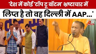 Election 2024: दिल्ली में AAP के खिलाफ खूब गरजे CM Yogi, बोले- 'आम आदमी पार्टी का दोहरा चरित्र..'