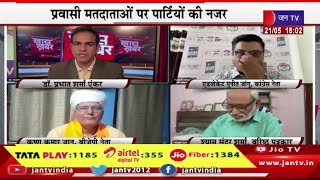 Khas Khabar |  राजस्थान के नेताओं को भी दिया है टास्क, प्रवास मतदाताओं पर पार्टियां की नजर | JAN TV