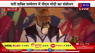 Varanasi PM Modi Live | काशी में नारी शक्ति सम्मेलन में पीएम मोदी, पीएम  मोदी का संबोधन  | JAN TV