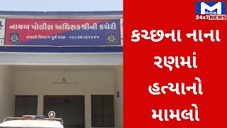 Kutch માં ગાંધીધામમાં થયેલી હત્યામાં રાજકીય નામો ખૂલતા ચકચાર | MantavyaNews