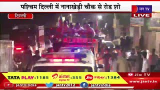 CM Bhajanlal Live | पश्चिम दिल्ली के नानाखेड़ी चौक से रोड शो,दिल्ली में सीएम भजनलाल शर्मा का रोड शो