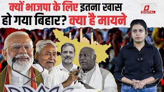 Lok Sabha Election 2024: Bihar को साधने में जुटी BJP, क्यों राज्य पर पार्टी का है इतना फोकस ?
