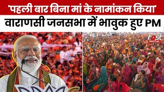 Election 2024: Varanasi में मां की याद में भावुक हुए PM Modi, बोले- 'अब मां गंगा ही मेरी मां हैं'