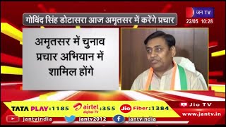 गोविन्द सिंह डोटासरा आज अमृतसर में करेंगे प्रचार, अमृतसर में चुनाव प्रचार अभियान में शामिल होंगे