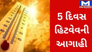 જાણો રાજ્યમાં ગરમીને લઇ હવામાન વિભાગે શું કરી આગાહી ? | MantavyaNews