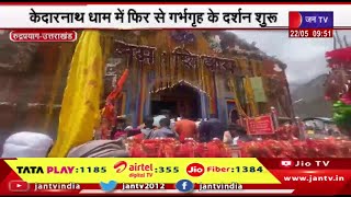 Rudraprayag Uttarakhand | Kedarnath Dham में फिर से गर्भगृह दर्शन शुरू, VIP एंट्री पर जारी है रोक