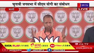 CM Yogi Live | यूपी के बस्ती में पीएम मोदी की चुनावी रैली, जनसभा में सीएम योगी आदित्यनाथ का संबोधन