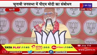 PM Modi Live | यूपी के बस्ती में पीएम मोदी की चुनावी रैली, जनसभा में पीएम नरेंद्र मोदी का संबोधन