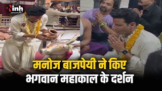 अभिनेता Manoj Bajpaye ने किए Baba Mahakal के दर्शन, नंदी हॉल में बैठकर की पूजा | Ujjain News