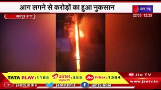 Jaipur Rajasthan | फैक्ट्री में आग लगने से मचा हड़कंप मचा, करोड़ों का हुआ नुकसान