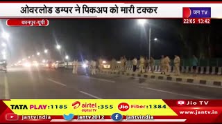 Kanpur UP News | हादसे में तीन लोग हुए गंभीर घायल, ओवरलोड डम्पर ने पिकअप को मारी टक्क्रर | JAN TV