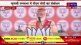 PM Modi Live | बीजेपी प्रत्याशी के समर्थन में जनसभा, चुनावी जनसभा में पीएम मोदी का संबोधन | JAN TV