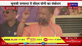 CM Yogi Live | सुल्तानपुर में सीएम योगी की चुनावी जनसभा, जनसभा में सीएम योगी आदित्यनाथ का संबोधन