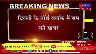 दिल्ली के नार्थ ब्लॉक में बम की खबर,नार्थ ब्लॉक में गृह और वित्त मंत्रालय है,जांच में कुछ नहीं मिला