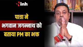 BJP Leader Sambit Patra की फिसली जुबान | भगवान जगन्नाथ को बताया PM का भक्त