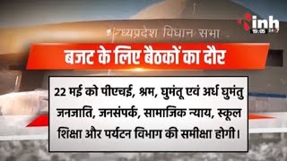 MP में Budget से पहले बैठकों का दौर | दुसरे राज्यों में मौजूद संपत्ति का बनेगा डाटा