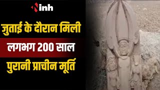 Sarangarh News: जुताई के दौरान मिली लगभग 200 साल पुरानी प्राचीन मूर्ति
