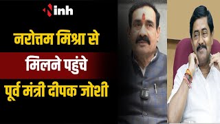 Narottam Mishra से मिलने पहुंचे Deepak Joshi | जोशी दोबारा चाहते हैं बीजेपी में वापसी-सूत्र