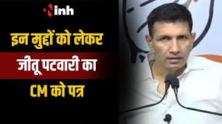 PCC Chief Jitu Patwari ने CM को लिखा पत्र | प्रदेश में बढ़ते महिला अपराध को लेकर पत्र