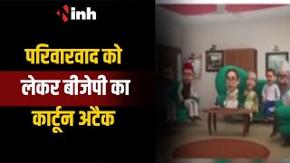 Raipur: BJP का कांग्रेस पर फिर Cartoon अटैक, परिवारवाद को लेकर वीडियो जारी कर कसा तंज  | CG Politics