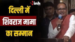 दिल्ली में बोले Shivraj Singh Chouhan आपने जो सम्मान दिया है...