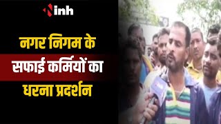 Raipur: नगर निगम के सफाई कर्मियों का धरना प्रदर्शन, नई भर्ती पर रोक और वेतन बढ़ाने की मांग | CG News