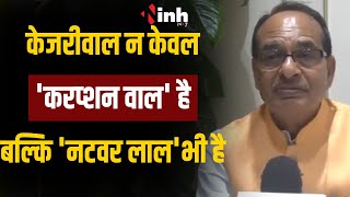 पूर्व सीएम Shivraj Singh Chouhan ने अरविंद केजरीवाल पर जमकर साधा निशाना