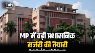 चुनाव के बाद MP में होगी बड़ी प्रशासनिक सर्जरी | बदले जाएंगे कई कलेक्टर | MP IAS Transfer News